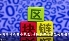 如何申请比特币钱包：详细步骤与常见