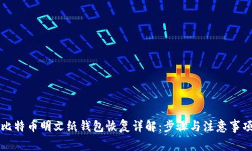 比特币明文纸钱包恢复详解:步骤与注意事项