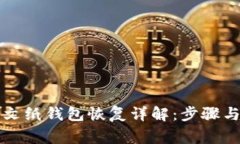 比特币明文纸钱包恢复详解：步骤与注