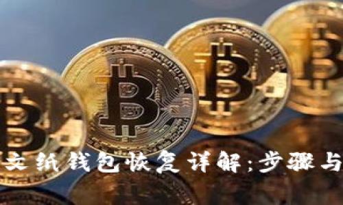 比特币明文纸钱包恢复详解:步骤与注意事项