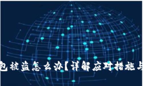 比特派钱包被盗怎么办？详解应对措施与预防建议