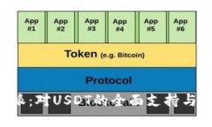 策划探索B特派：对USDT的全面支持与应