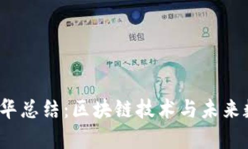 香港Web3嘉年华总结:区块链技术与未来数字经济的盛会