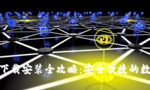 BitPie钱包官网下载安装全攻略：安全便捷的数字资产管理工具