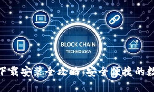 BitPie钱包官网下载安装全攻略：安全便捷的数字资产管理工具