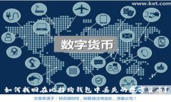 如何找回在比特购钱包中丢失的数字货