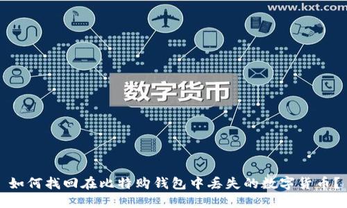 如何找回在比特购钱包中丢失的数字货币？