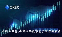 比特派钱包：去中心化数字资产管理的