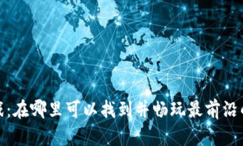探索Web3游戏:在哪里可以找到并畅玩最前沿的区块链游戏?