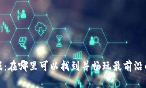 探索Web3游戏:在哪里可以找到并畅玩最前沿的区块链游戏?