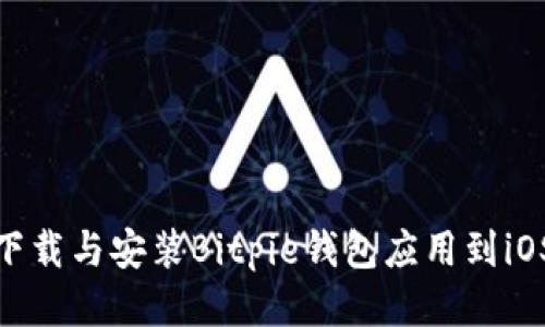 如何下载与安装Bitpie钱包应用到iOS设备