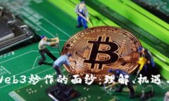 揭开Web3炒作的面纱：理解、机遇与挑