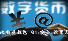 深入了解比特币钱包 QT：安全、设置与