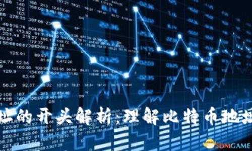 比特币钱包地址的开头解析：理解比特币地址的类型与特征