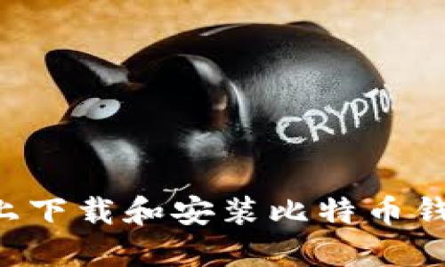 如何在电脑上下载和安装比特币钱包:详细指南