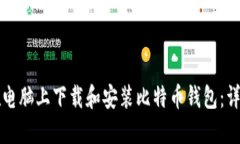 如何在电脑上下载和安装比特币钱包：
