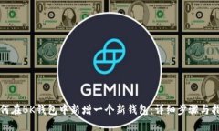 如何在BK钱包中新增一个新钱包：详细