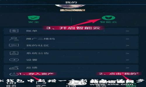 如何在BK钱包中新增一个新钱包：详细步骤与指南