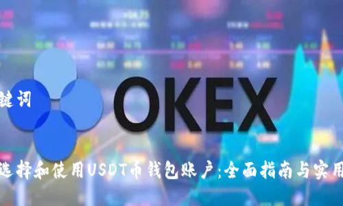 和关键词
如何选择和使用USDT币钱包账户:全面指南与实用技巧