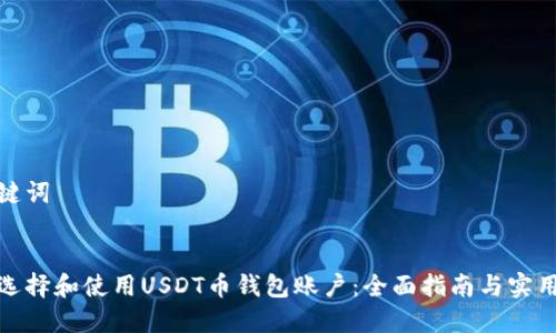 和关键词
如何选择和使用USDT币钱包账户:全面指南与实用技巧