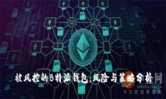 被风控的B特派钱包：风险与策略分析