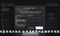 :Web3时代的实体创业机会：如何在数字