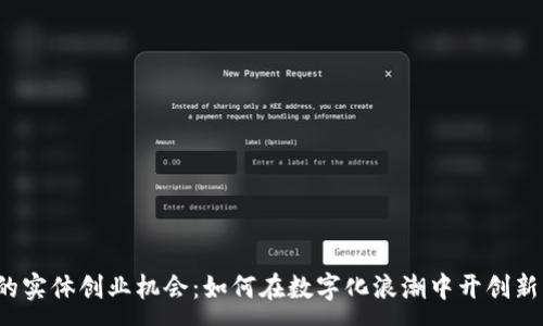 :
Web3时代的实体创业机会:如何在数字化浪潮中开创新的商业模式