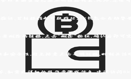 为了更好地为您提供信息，关于“bk钱包怎么加入链接”，建议您先确认具体的背景和需求。根据不同的上下文，“链接”可以指的是网站链接、充值链接或是其他类型的链接。

如果您希望详细了解如何在BK钱包中添加某种链接，以下是一些可能的细节和步骤。

### 一、BK钱包简介

BK钱包是一款功能强大的数字货币钱包，它提供了多种功能，如资产管理、交易记录查看等。用户可以在BK钱包中轻松管理自己的数字资产，并完成相关的交易。

### 二、如何加入链接

具体的操作步骤可能因BK钱包的不同版本而有所不同，但一般来说，可以按照以下步骤进行操作：

#### 1. 打开BK钱包应用

在您的手机上找到并打开BK钱包应用。确保您已经登录了自己的账户。

#### 2. 找到“设置”选项

在应用中，通常会有一个“设置”或“账户”选项，您可以在这个选项中进行各种账户的管理。

#### 3. 寻找“链接管理”或“关注链接”

在设置菜单中，查看是否有“链接管理”或者类似的选项。有些钱包应用可能会直接提供一个区域，让用户添加其他相关链接。

#### 4. 添加链接

如果找到了链接管理的选项，您可以选择“添加链接”，输入相关信息，如您要添加的链接的URL地址，确保链接的正确性，避免因输入错误导致无法访问。

#### 5. 保存设置

确认所有信息无误后，点击“保存”或者“确认”按钮，完成链接的添加。

### 三、常见问题

#### h3: BK钱包支持哪些类型的链接？

BK钱包主要支持与数字资产相关的链接，包括但不限于：交易所链接、社交媒体链接、资产管理工具链接等。用户可以根据自己的需求添加相关链接，以方便日常操作和管理。

#### h3: 如果我在BK钱包中忘记了链接怎么办？

如果您在BK钱包中忘记了添加过的链接，您可以通过进入链接管理页面查看已添加的链接列表。此外，您还可以重置或修改这些链接，确保它们始终符合您的需求。

#### h3: BK钱包的链接有什么安全性措施？

BK钱包非常重视用户的安全，所有链接在添加时都经过严格的验证。若链接指向可疑网站，BK钱包会自动警告用户，确保用户的资产安全。

#### h3: 如何删除BK钱包中的链接？

删除链接的过程也十分简单，只需进入链接管理页面，找到您想要删除的链接，点击“删除”按钮，确认后即可完成删除操作。

#### h3: BK钱包的链接使用有什么注意事项？

在使用BK钱包中的链接时，用户需谨慎操作，确保链接的可靠性和安全性。避免随意点击不明链接，时刻关注账户安全。

---

以上是关于BK钱包如何添加链接的基本信息和常见问题的解答。如需更详细的操作步骤或信息，建议访问BK钱包的官方网站或联系客服获取帮助。