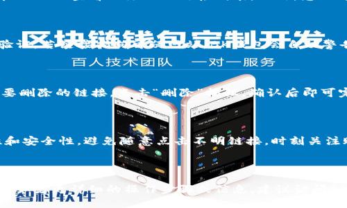 为了更好地为您提供信息，关于“bk钱包怎么加入链接”，建议您先确认具体的背景和需求。根据不同的上下文，“链接”可以指的是网站链接、充值链接或是其他类型的链接。

如果您希望详细了解如何在BK钱包中添加某种链接，以下是一些可能的细节和步骤。

### 一、BK钱包简介

BK钱包是一款功能强大的数字货币钱包，它提供了多种功能，如资产管理、交易记录查看等。用户可以在BK钱包中轻松管理自己的数字资产，并完成相关的交易。

### 二、如何加入链接

具体的操作步骤可能因BK钱包的不同版本而有所不同，但一般来说，可以按照以下步骤进行操作：

#### 1. 打开BK钱包应用

在您的手机上找到并打开BK钱包应用。确保您已经登录了自己的账户。

#### 2. 找到“设置”选项

在应用中，通常会有一个“设置”或“账户”选项，您可以在这个选项中进行各种账户的管理。

#### 3. 寻找“链接管理”或“关注链接”

在设置菜单中，查看是否有“链接管理”或者类似的选项。有些钱包应用可能会直接提供一个区域，让用户添加其他相关链接。

#### 4. 添加链接

如果找到了链接管理的选项，您可以选择“添加链接”，输入相关信息，如您要添加的链接的URL地址，确保链接的正确性，避免因输入错误导致无法访问。

#### 5. 保存设置

确认所有信息无误后，点击“保存”或者“确认”按钮，完成链接的添加。

### 三、常见问题

#### h3: BK钱包支持哪些类型的链接？

BK钱包主要支持与数字资产相关的链接，包括但不限于：交易所链接、社交媒体链接、资产管理工具链接等。用户可以根据自己的需求添加相关链接，以方便日常操作和管理。

#### h3: 如果我在BK钱包中忘记了链接怎么办？

如果您在BK钱包中忘记了添加过的链接，您可以通过进入链接管理页面查看已添加的链接列表。此外，您还可以重置或修改这些链接，确保它们始终符合您的需求。

#### h3: BK钱包的链接有什么安全性措施？

BK钱包非常重视用户的安全，所有链接在添加时都经过严格的验证。若链接指向可疑网站，BK钱包会自动警告用户，确保用户的资产安全。

#### h3: 如何删除BK钱包中的链接？

删除链接的过程也十分简单，只需进入链接管理页面，找到您想要删除的链接，点击“删除”按钮，确认后即可完成删除操作。

#### h3: BK钱包的链接使用有什么注意事项？

在使用BK钱包中的链接时，用户需谨慎操作，确保链接的可靠性和安全性。避免随意点击不明链接，时刻关注账户安全。

---

以上是关于BK钱包如何添加链接的基本信息和常见问题的解答。如需更详细的操作步骤或信息，建议访问BK钱包的官方网站或联系客服获取帮助。