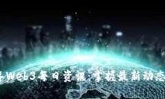 2023年Web3每日资讯：掌握最新动态与趋