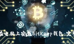 如何在电脑上安装BitKeep钱包：完整指