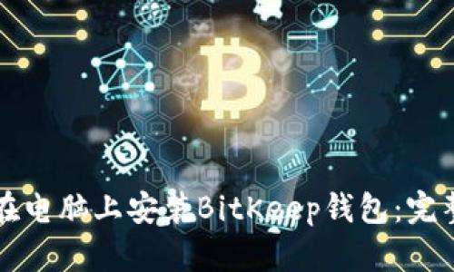 如何在电脑上安装BitKeep钱包:完整指南
