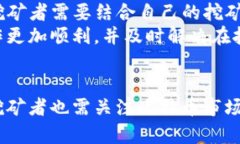   如何选择比特币钱包以提高挖矿效率