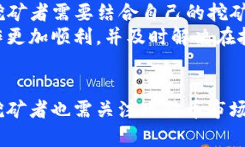   如何选择比特币钱包以提高挖矿效率 / 
 guanjianci 比特币钱包, 比特币挖矿, 数字货币, 区块链 /guanjianci 

引言
在数字货币迅猛发展的今天，比特币作为最著名的虚拟货币之一，其挖矿、交易及存储逐渐成为了投资者和矿工们关注的焦点。比特币挖矿是一个竞争激烈的领域，矿工们需要不断提高自己的挖矿效率和经济效益。其中，选择一个合适的比特币钱包不仅可以保障资产的安全，还会直接影响到挖矿的效率。

比特币钱包的种类
目前市面上的比特币钱包可以大致分为三种类型：软件钱包、硬件钱包和纸钱包。每种钱包都有其各自的优缺点，适合不同类型的用户体验。
软件钱包是比特币用户最常用的一种钱包形式，通常是下载到个人电脑或手机中的应用程序。软件钱包的使用便捷，适合频繁交易的用户，但也容易受到黑客攻击的威胁。
硬件钱包是一种专门针对数字货币存储的设备，因其在离线环境中运行，使其相对安全。虽然硬件钱包的价格较高，但适合长期存储比特币的用户。
纸钱包则是将比特币的私钥和公钥打印在纸张上，完全脱离互联网的保障，对抗黑客攻击的能力极强，但也存在携带和保存的不便。

挖矿过程中对钱包的需求
在比特币挖矿的过程中，钱包扮演着管理和存储比特币的重要角色。挖矿所得的比特币最终需要通过钱包进行存储和管理。选择合适的比特币钱包可以极大地提高用户的挖矿体验。
首先，挖矿的过程会产生大量的交易，每个交易都需要通过数字钱包进行。一个高效易用的钱包可以加快交易的确认速度，确保挖矿者能够及时获取收益。
其次，安全性也是选择钱包的重要考量因素。随着比特币的价值不断攀升，黑客攻击事件频繁发生，一个安全性高的钱包能够更好地保护用户的资产。

选择比特币钱包的标准
在选择比特币钱包时，需要考虑以下几个方面。
h41. 安全性/h4
钱包的安全性主要体现在私钥的保护上。用户的私钥是访问和管理比特币的唯一钥匙，若私钥被泄露，用户的资金将面临风险。因此，选择一种能够提供多重认证、冷存储等安全措施的钱包尤为重要。
h42. 用户友好性/h4
一个用户友好的钱包界面能够使得新手用户很快上手。钱包的易用性直接影响用户的操作效率，的界面能有效避免因操作复杂而导致的错误。
h43. 交易费用/h4
不同钱包在交易时所收取的费用可能有所不同，选择一个交易费用合理、透明的钱包可以帮助用户节约挖矿成本。
h44. 兼容性/h4
所选择的钱包是否支持多种数字货币也是考虑的重要因素。一些钱包除了支持比特币外，还支持其他主要的加密货币，方便用户进行多元化的投资。
h45. 客户支持/h4
在使用过程中，用户可能会遇到问题，因此旺盛的客户服务也是选择钱包时考虑的重要因素。优质的客户支持能够帮助用户解决使用过程中遇到的各种问题。

比特币挖矿的基本原理
为了更好地理解比特币钱包的作用，我们有必要理解比特币的挖矿过程。比特币挖矿的核心在于“工作量证明”机制，即，矿工通过不断进行复杂的数学计算来竞争获得打包交易并签名区块，最终获得比特币的奖励。
挖矿的过程需要消耗大量计算资源，因此矿工们会购买专业的挖矿设备以提高开采效率。矿工提出的计算结果若能被其他网络节点验证，便会被打包入区块链并获得相应的比特币奖励，挖矿工作也就完成了。
这时，矿工所获得的比特币会被转到其指定的钱包地址中，而比特币钱包就像数字货币的银行账户，矿工可以在这里保持其比特币的安全。

比特币钱包在挖矿收益的前后管理
比特币钱包不仅仅是存储比特币的工具，更是对挖矿收益进行管理的重要手段。矿工在获得比特币奖励后，需要合理管理这些资产，以实事求是的方式进行投资和使用。
在比特币价格波动剧烈的市场中，合理选择何时将挖矿得到的比特币转换为法定货币或其他数字资产是一个重要的决策。钱包可以帮助用户快速完成这一操作，减少潜在的损失。

相关问题解析

1. 比特币钱包对挖矿收益的影响是什么？
比特币钱包在挖矿收益的管理中具有至关重要的作用。矿工所得比特币收益的存储和管理都需要依赖钱包，钱包的选择与配置将直接影响到收益的安全程度和操作的效率。
一个高效的钱包能够减少交易确认时间，从而使挖矿者能够更快地运营其比特币资产。反之，如果用户使用的是低效或功能不全的钱包，可能会导致收益延迟到账，这对于追求流动性和及时回收投资的矿工来说是非常不利的。
此外，钱包的安全性也不容小觑。若一款钱包存在安全隐患，用户的比特币可能随时面临被盗的风险。如果挖矿者的收益通过不安全的钱包存储，可能会因为黑客攻击而损失惨重。

2. 如何提高比特币挖矿的效率？
提高比特币挖矿效率的方法有很多，其中合理选择比特币钱包只是其中之一。
首先，矿工可以选择使用更为先进的挖矿设备，这将能够提升其挖矿计算能力，增加找到新的区块的几率。选择合适的矿机，结合较低电价和适宜的环境条件，可以在经济和效率上获得双赢。
其次，与其他矿工组成矿池也是一种广受欢迎的挖矿方式。通过矿池，矿工们共同努力，增加找到区块的几率，并将所得收益按贡献计算分配，降低了个体挖矿的不确定性。在选择矿池时，用户需要考虑其历史表现和声誉。
最后，挖矿者也可以考虑调整挖矿软件的配置参数，以便更好地发挥硬件的性能。此外，时刻关注市场的动态和比特币的行情变化，以便在合适的时机调整策略，都是提升挖矿效率的关键因素。

3. 比特币挖矿和交易有哪些区别？
比特币挖矿和交易是两个相互关联但又存在明显区别的过程。挖矿主要是通过计算机运算为网络提供服务，确保交易的有效性并竞争新的coins，而交易则是比特币的使用过程——用户之间使用比特币进行商品和服务的交换。
挖矿是比特币的创造过程，通过工作量证明机制，矿工为比特币网络提供计算能力，从而获得新创作的比特币作为奖励。反之，交易是拥有比特币的用户通过钱包将自己的资产转移给其他用户，属于对比特币的流转过程。
另外，挖矿为比特币网络提供了基础设施，而交易则是推动比特币在市场中流通的主要方式。前者与计算和网络安全密切相关，后者则与用户需求和市场供需关系息息相关。

4. 比特币的未来发展趋势如何？
比特币的未来发展依然饱含着不确定性，但也充满了机遇和潜力。从整体趋势来看，比特币作为数字货币的一种，其市场地位的确立已趋于稳固，吸引了众多投资者和机构的关注。
随着区块链技术的发展，比特币的应用场景不断丰富，可能将涉及更广泛的金融服务领域。同时，越来越多的公司开始接受比特币支付，使其在商用领域的接受度逐渐提高。
此外，随着全球经济环境的变化以及对传统金融的挑战，比特币作为一种新型资产的优势将可能得到进一步体现。尽管监管政策的不确定性仍然是一个风险因素，但也为比特币市场的规范化提供了机会。

5. 挖矿者如何选择合适的挖矿池？
选择合适的挖矿池对于挖矿者来说至关重要。一个好的挖矿池能够提供稳定的收益和相对公平的分配方案。在选择时，挖矿者需要考虑挖矿池的信誉、历史表现、服务费用等。
首先，信誉和用户评价是选择挖矿池的重要参考标准，用户之间的口碑可以反映出挖矿池的真实性和可靠性。越是知名的挖矿池通常拥有更稳定的算力支持，让用户获得更高的收益。
其次，挖矿池的结算方式也是用户需要关注的因素。市场上有许多种结算方式，比如“Pay Per Share（PPS）”、“Pay Per Last N Shares（PPLNS）”等，各有利弊，挖矿者需要结合自己的挖矿频率和目标来选择合适的方式。
最后，挖矿池的用户体验也是一个重要指标。在决定加入某个矿池时，用户应关注其界面友好性、数据统计功能、技术支持等方面。优质的用户体验能够让矿工的操作更加顺利，并及时解决在挖矿过程中遇到的各种问题。

总结
在比特币挖矿的世界里，选择合适的比特币钱包是进行有效挖矿的基石。通过了解各种钱包的特点，结合自身挖矿需求，可以显著提高挖矿的安全性与效率。同时，挖矿者也需关注比特币市场的发展趋势，并在此基础上进行合理的资产配置，保持收益的灵活性。随着数字货币的不断演变，掌握相关知识和技能将有助于我们更好地参与到这一新兴行业中。