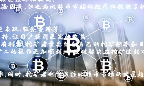   如何选择比特币钱包以提高挖矿效率 / 
 guanjianci 比特币钱包, 比特币挖矿, 数字货币, 区块链 /guanjianci 

引言
在数字货币迅猛发展的今天，比特币作为最著名的虚拟货币之一，其挖矿、交易及存储逐渐成为了投资者和矿工们关注的焦点。比特币挖矿是一个竞争激烈的领域，矿工们需要不断提高自己的挖矿效率和经济效益。其中，选择一个合适的比特币钱包不仅可以保障资产的安全，还会直接影响到挖矿的效率。

比特币钱包的种类
目前市面上的比特币钱包可以大致分为三种类型：软件钱包、硬件钱包和纸钱包。每种钱包都有其各自的优缺点，适合不同类型的用户体验。
软件钱包是比特币用户最常用的一种钱包形式，通常是下载到个人电脑或手机中的应用程序。软件钱包的使用便捷，适合频繁交易的用户，但也容易受到黑客攻击的威胁。
硬件钱包是一种专门针对数字货币存储的设备，因其在离线环境中运行，使其相对安全。虽然硬件钱包的价格较高，但适合长期存储比特币的用户。
纸钱包则是将比特币的私钥和公钥打印在纸张上，完全脱离互联网的保障，对抗黑客攻击的能力极强，但也存在携带和保存的不便。

挖矿过程中对钱包的需求
在比特币挖矿的过程中，钱包扮演着管理和存储比特币的重要角色。挖矿所得的比特币最终需要通过钱包进行存储和管理。选择合适的比特币钱包可以极大地提高用户的挖矿体验。
首先，挖矿的过程会产生大量的交易，每个交易都需要通过数字钱包进行。一个高效易用的钱包可以加快交易的确认速度，确保挖矿者能够及时获取收益。
其次，安全性也是选择钱包的重要考量因素。随着比特币的价值不断攀升，黑客攻击事件频繁发生，一个安全性高的钱包能够更好地保护用户的资产。

选择比特币钱包的标准
在选择比特币钱包时，需要考虑以下几个方面。
h41. 安全性/h4
钱包的安全性主要体现在私钥的保护上。用户的私钥是访问和管理比特币的唯一钥匙，若私钥被泄露，用户的资金将面临风险。因此，选择一种能够提供多重认证、冷存储等安全措施的钱包尤为重要。
h42. 用户友好性/h4
一个用户友好的钱包界面能够使得新手用户很快上手。钱包的易用性直接影响用户的操作效率，的界面能有效避免因操作复杂而导致的错误。
h43. 交易费用/h4
不同钱包在交易时所收取的费用可能有所不同，选择一个交易费用合理、透明的钱包可以帮助用户节约挖矿成本。
h44. 兼容性/h4
所选择的钱包是否支持多种数字货币也是考虑的重要因素。一些钱包除了支持比特币外，还支持其他主要的加密货币，方便用户进行多元化的投资。
h45. 客户支持/h4
在使用过程中，用户可能会遇到问题，因此旺盛的客户服务也是选择钱包时考虑的重要因素。优质的客户支持能够帮助用户解决使用过程中遇到的各种问题。

比特币挖矿的基本原理
为了更好地理解比特币钱包的作用，我们有必要理解比特币的挖矿过程。比特币挖矿的核心在于“工作量证明”机制，即，矿工通过不断进行复杂的数学计算来竞争获得打包交易并签名区块，最终获得比特币的奖励。
挖矿的过程需要消耗大量计算资源，因此矿工们会购买专业的挖矿设备以提高开采效率。矿工提出的计算结果若能被其他网络节点验证，便会被打包入区块链并获得相应的比特币奖励，挖矿工作也就完成了。
这时，矿工所获得的比特币会被转到其指定的钱包地址中，而比特币钱包就像数字货币的银行账户，矿工可以在这里保持其比特币的安全。

比特币钱包在挖矿收益的前后管理
比特币钱包不仅仅是存储比特币的工具，更是对挖矿收益进行管理的重要手段。矿工在获得比特币奖励后，需要合理管理这些资产，以实事求是的方式进行投资和使用。
在比特币价格波动剧烈的市场中，合理选择何时将挖矿得到的比特币转换为法定货币或其他数字资产是一个重要的决策。钱包可以帮助用户快速完成这一操作，减少潜在的损失。

相关问题解析

1. 比特币钱包对挖矿收益的影响是什么？
比特币钱包在挖矿收益的管理中具有至关重要的作用。矿工所得比特币收益的存储和管理都需要依赖钱包，钱包的选择与配置将直接影响到收益的安全程度和操作的效率。
一个高效的钱包能够减少交易确认时间，从而使挖矿者能够更快地运营其比特币资产。反之，如果用户使用的是低效或功能不全的钱包，可能会导致收益延迟到账，这对于追求流动性和及时回收投资的矿工来说是非常不利的。
此外，钱包的安全性也不容小觑。若一款钱包存在安全隐患，用户的比特币可能随时面临被盗的风险。如果挖矿者的收益通过不安全的钱包存储，可能会因为黑客攻击而损失惨重。

2. 如何提高比特币挖矿的效率？
提高比特币挖矿效率的方法有很多，其中合理选择比特币钱包只是其中之一。
首先，矿工可以选择使用更为先进的挖矿设备，这将能够提升其挖矿计算能力，增加找到新的区块的几率。选择合适的矿机，结合较低电价和适宜的环境条件，可以在经济和效率上获得双赢。
其次，与其他矿工组成矿池也是一种广受欢迎的挖矿方式。通过矿池，矿工们共同努力，增加找到区块的几率，并将所得收益按贡献计算分配，降低了个体挖矿的不确定性。在选择矿池时，用户需要考虑其历史表现和声誉。
最后，挖矿者也可以考虑调整挖矿软件的配置参数，以便更好地发挥硬件的性能。此外，时刻关注市场的动态和比特币的行情变化，以便在合适的时机调整策略，都是提升挖矿效率的关键因素。

3. 比特币挖矿和交易有哪些区别？
比特币挖矿和交易是两个相互关联但又存在明显区别的过程。挖矿主要是通过计算机运算为网络提供服务，确保交易的有效性并竞争新的coins，而交易则是比特币的使用过程——用户之间使用比特币进行商品和服务的交换。
挖矿是比特币的创造过程，通过工作量证明机制，矿工为比特币网络提供计算能力，从而获得新创作的比特币作为奖励。反之，交易是拥有比特币的用户通过钱包将自己的资产转移给其他用户，属于对比特币的流转过程。
另外，挖矿为比特币网络提供了基础设施，而交易则是推动比特币在市场中流通的主要方式。前者与计算和网络安全密切相关，后者则与用户需求和市场供需关系息息相关。

4. 比特币的未来发展趋势如何？
比特币的未来发展依然饱含着不确定性，但也充满了机遇和潜力。从整体趋势来看，比特币作为数字货币的一种，其市场地位的确立已趋于稳固，吸引了众多投资者和机构的关注。
随着区块链技术的发展，比特币的应用场景不断丰富，可能将涉及更广泛的金融服务领域。同时，越来越多的公司开始接受比特币支付，使其在商用领域的接受度逐渐提高。
此外，随着全球经济环境的变化以及对传统金融的挑战，比特币作为一种新型资产的优势将可能得到进一步体现。尽管监管政策的不确定性仍然是一个风险因素，但也为比特币市场的规范化提供了机会。

5. 挖矿者如何选择合适的挖矿池？
选择合适的挖矿池对于挖矿者来说至关重要。一个好的挖矿池能够提供稳定的收益和相对公平的分配方案。在选择时，挖矿者需要考虑挖矿池的信誉、历史表现、服务费用等。
首先，信誉和用户评价是选择挖矿池的重要参考标准，用户之间的口碑可以反映出挖矿池的真实性和可靠性。越是知名的挖矿池通常拥有更稳定的算力支持，让用户获得更高的收益。
其次，挖矿池的结算方式也是用户需要关注的因素。市场上有许多种结算方式，比如“Pay Per Share（PPS）”、“Pay Per Last N Shares（PPLNS）”等，各有利弊，挖矿者需要结合自己的挖矿频率和目标来选择合适的方式。
最后，挖矿池的用户体验也是一个重要指标。在决定加入某个矿池时，用户应关注其界面友好性、数据统计功能、技术支持等方面。优质的用户体验能够让矿工的操作更加顺利，并及时解决在挖矿过程中遇到的各种问题。

总结
在比特币挖矿的世界里，选择合适的比特币钱包是进行有效挖矿的基石。通过了解各种钱包的特点，结合自身挖矿需求，可以显著提高挖矿的安全性与效率。同时，挖矿者也需关注比特币市场的发展趋势，并在此基础上进行合理的资产配置，保持收益的灵活性。随着数字货币的不断演变，掌握相关知识和技能将有助于我们更好地参与到这一新兴行业中。