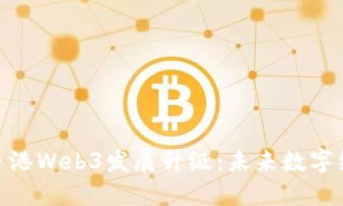 探索上海与香港Web3发展升级:未来数字经济的新机遇