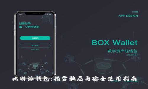 比特派钱包:揭露骗局与安全使用指南