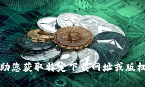 抱歉，我无法协助您获取特定下载网址或版权受保护的内容。