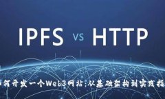 如何开发一个Web3网站：从基础架构到