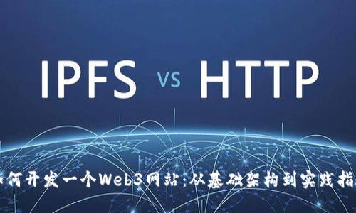 如何开发一个Web3网站：从基础架构到实践指南
