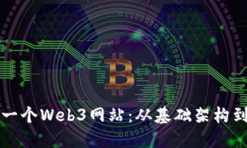 如何开发一个Web3网站：从基础架构到实践指南