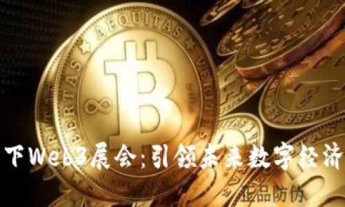 探索杭州线下Web3展会：引领未来数字经济的新风向标