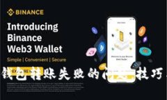 解决B特派钱包转账失败的问题：技巧