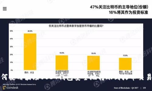如何使用波场USDT钱包安全地转账到火币交易所