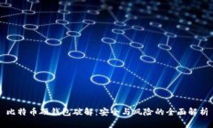 比特币硬钱包破解：安全与风险的全面