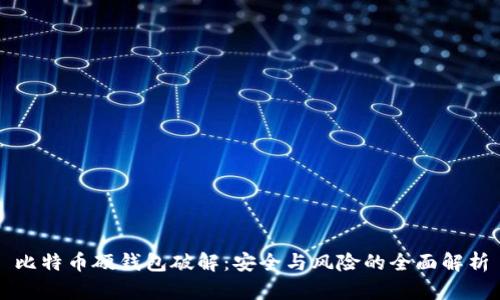 比特币硬钱包破解：安全与风险的全面解析