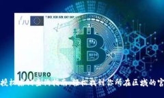 比特派授权店铺查询指南：轻松找到你