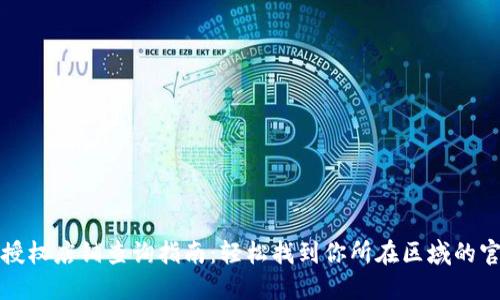 比特派授权店铺查询指南:轻松找到你所在区域的官方店铺