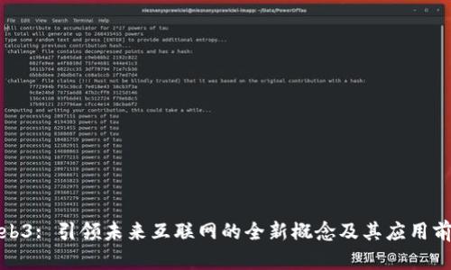 Web3: 引领未来互联网的全新概念及其应用前景