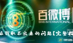 如何解决B特派钱取不出来的问题？完
